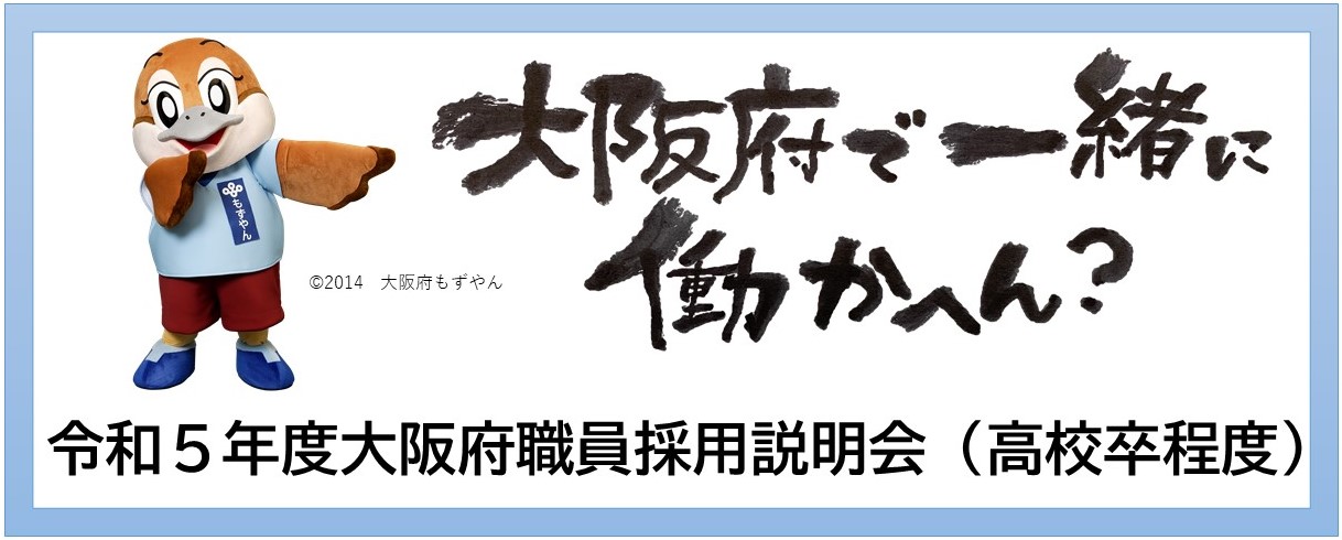 令和5年度職員採用高卒説明会ヘッダー画像