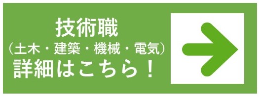 技術職詳細ページへのリンクバナー