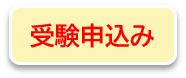 受験申込みはこちら