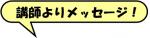 講師よりメッセージ