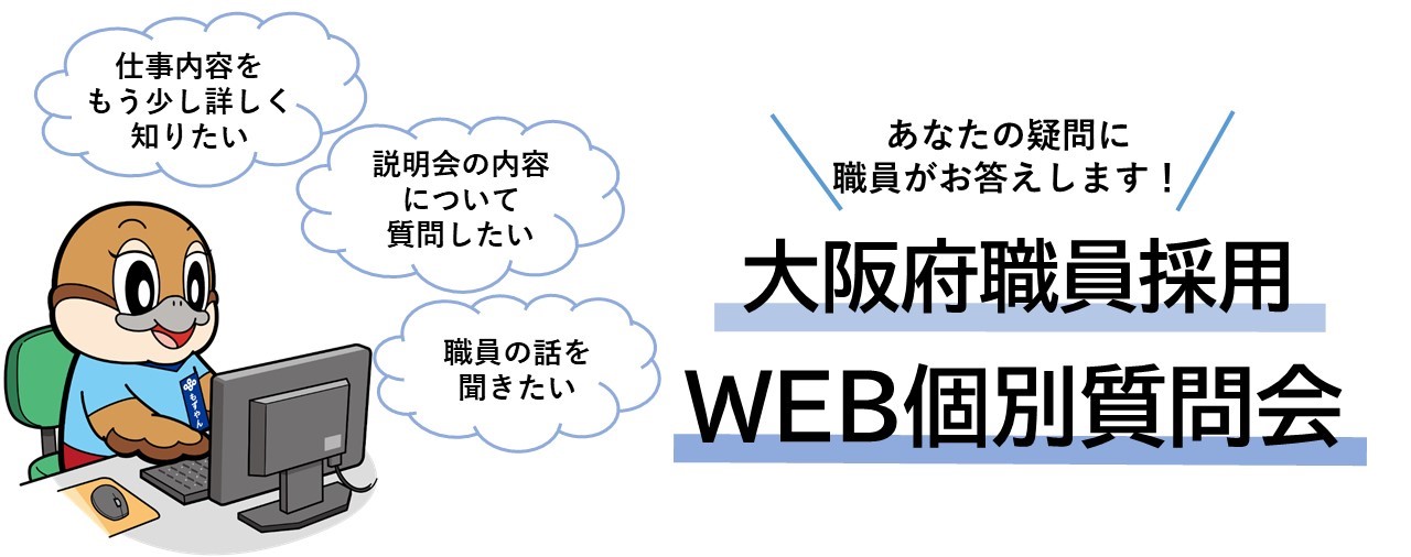 WEB個別質問会