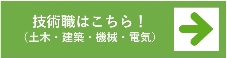 技術職はこちらから