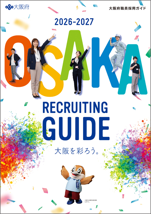 大阪府職員採用ガイド2026-2027