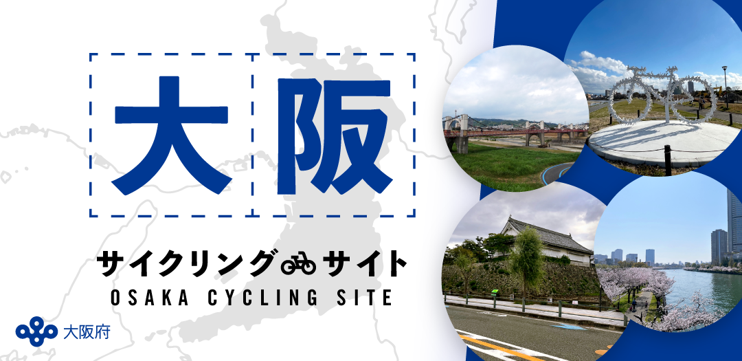 大阪サイクリングサイト　バナー