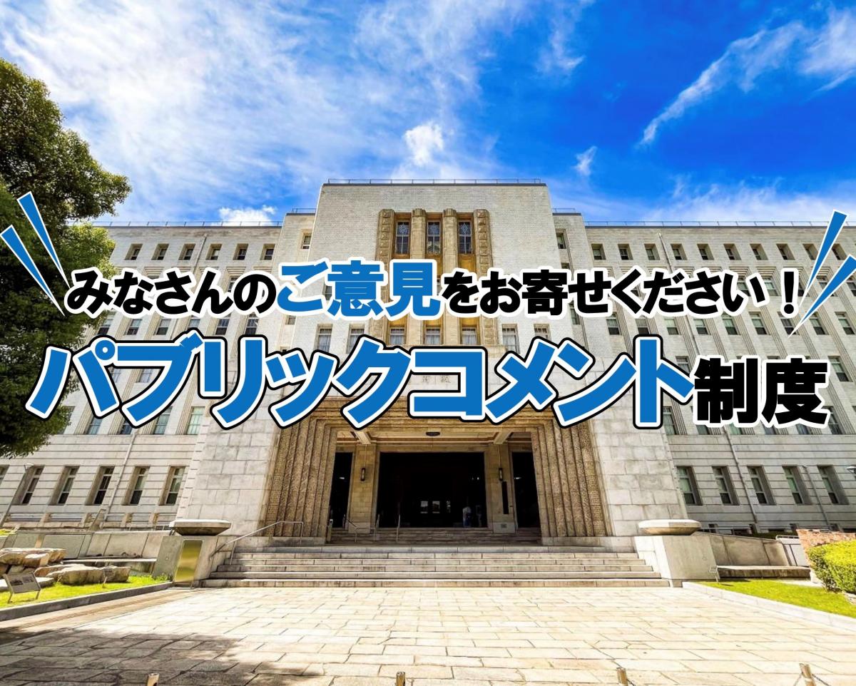 パブリックコメント募集中のサムネイル画像