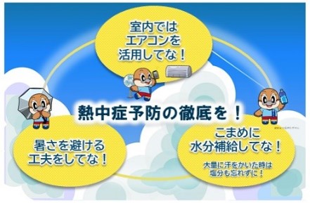 熱中症に注意