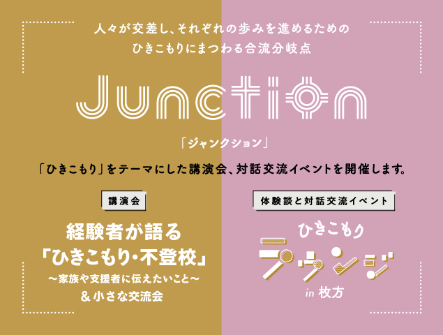 ひきこもり講演会・対話交流イベント