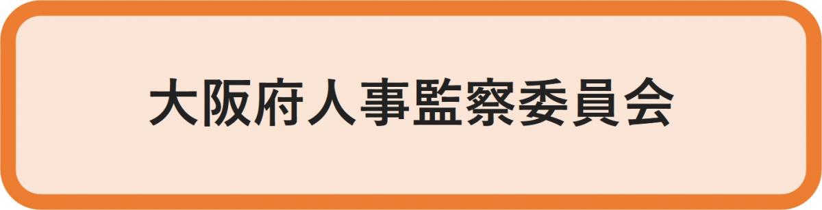 大阪府人事監察委員会