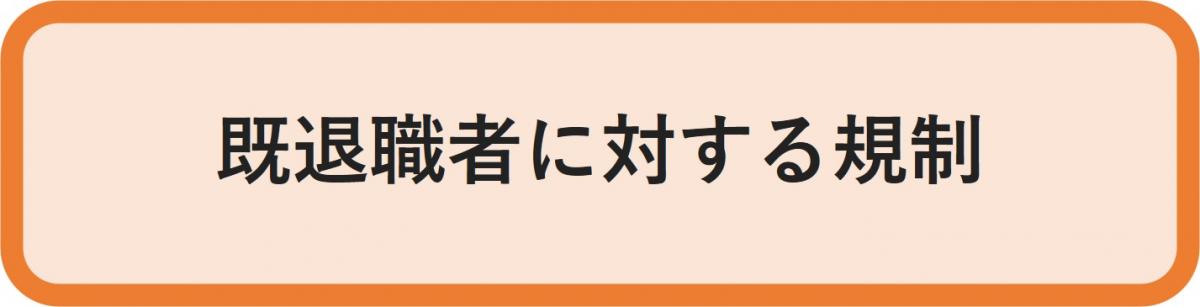 既退職者に対する規制