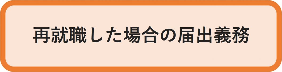 再就職した場合の届出義務