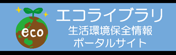 エコライブラリ～生活環境保全情報ポータルサイト～