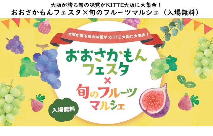 大阪産（もん）フェスタ×旬のフルーツマルシェの画像