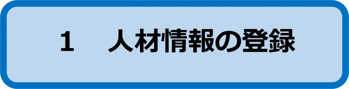 1人材情報の登録