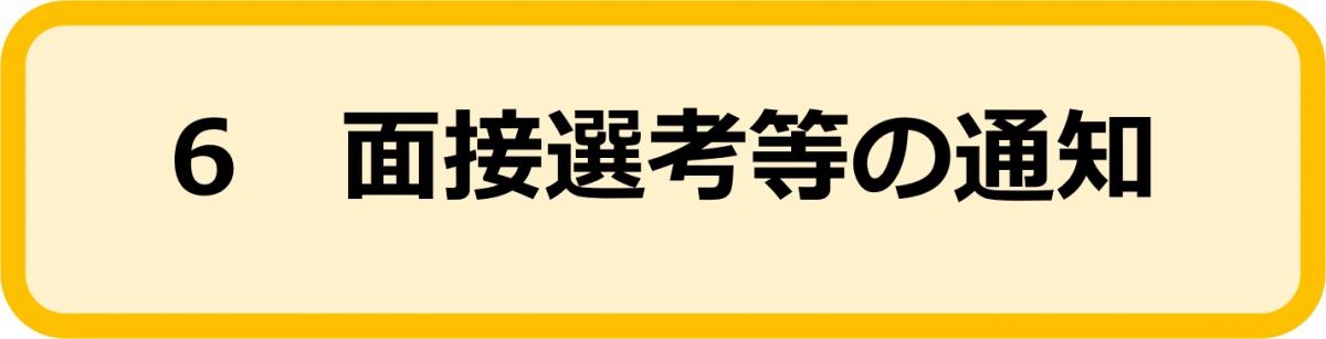 6面接選考等の通知