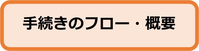 手続きのフロー・概要