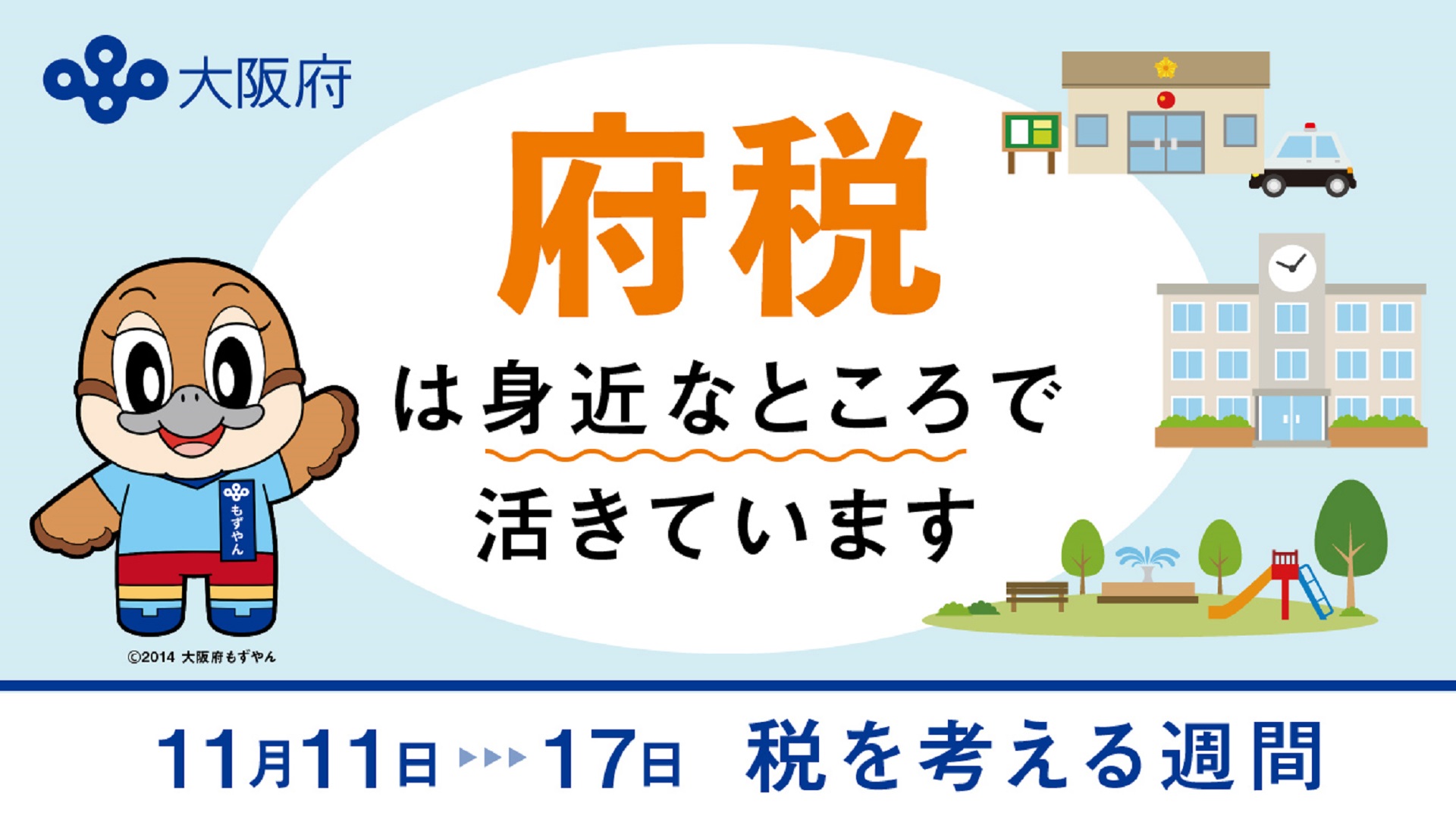 税を考える週間の啓発用画像