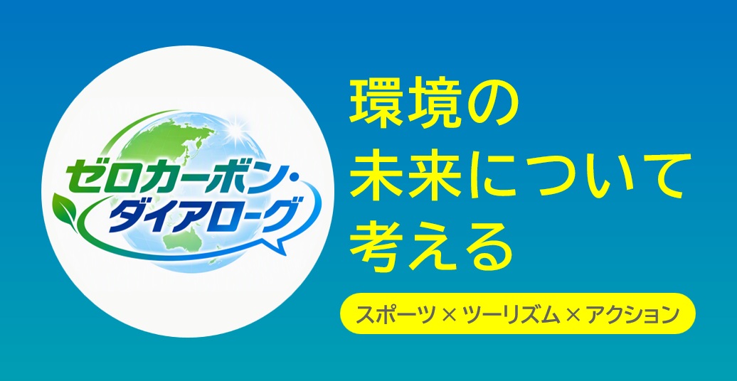 ゼロガーボン・ダイアローグ