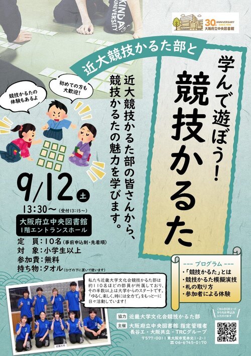 近大競技かるた部と学んで遊ぼう！競技かるた