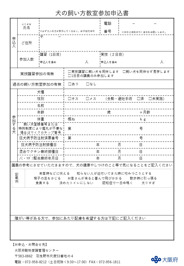 動物愛護管理センターの申込書