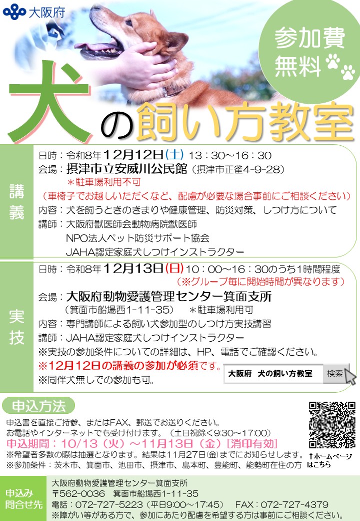 動物愛護管理センター箕面支所のリーフレット