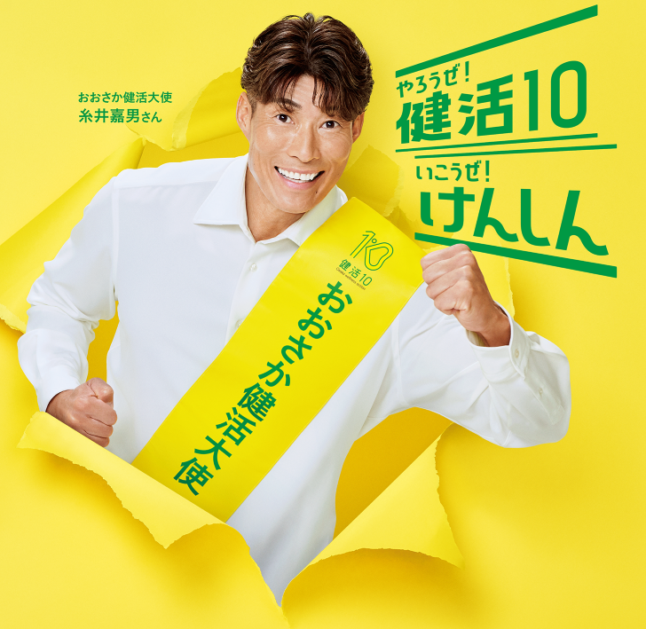 おおさか健活大使糸井嘉男さん