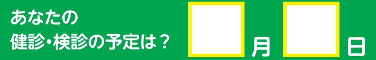 あなたの健診・検診の予定は？