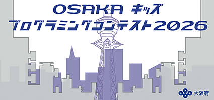 OSAKAキッズプログラミングコンテスト2026のロゴ画像