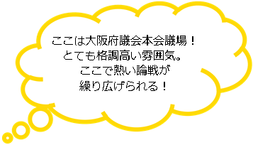 大阪府議会本会議場！とても格調高い雰囲気。ここで熱い論戦が繰り広げられる！