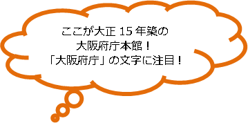 ここが大正15年築の大阪府庁本館！「大阪府庁」の文字に注目！