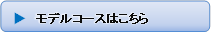 モデルコースはこちら