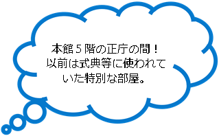 本館5階の正庁の間！以前は式典等に使われていた特別な部屋。