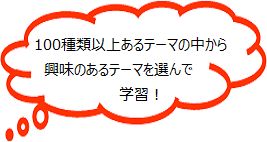 100種類以上あるテーマの中から興味のあるテーマを選んで学習！