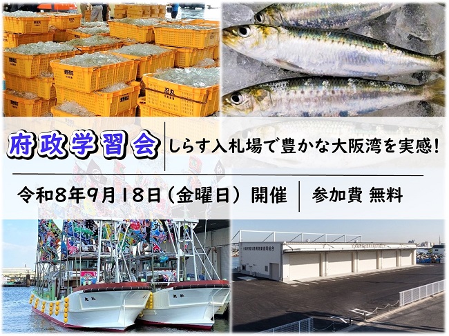 府政学習会「しらす入札場で豊かな大阪湾を実感！」