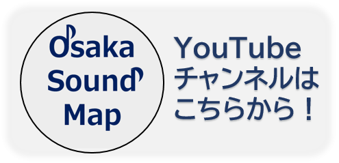 大阪サウンドマップYouTubeチャンネルはこちらから