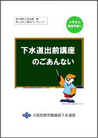 下水道出前講座のごあんない