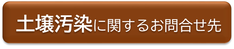 土壌汚染に関するお問合せ先