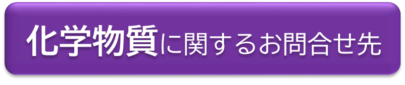 化学物質に関するお問合せ先