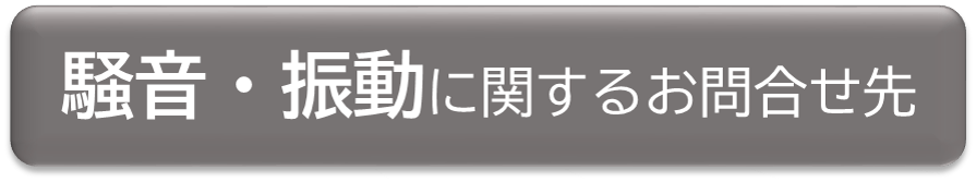 騒音振動に関するお問合せ先