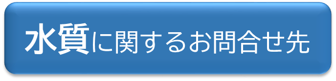 水質に関するお問合せ先