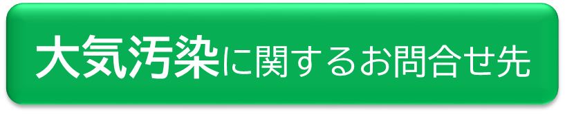 大気汚染に関するお問合せ先