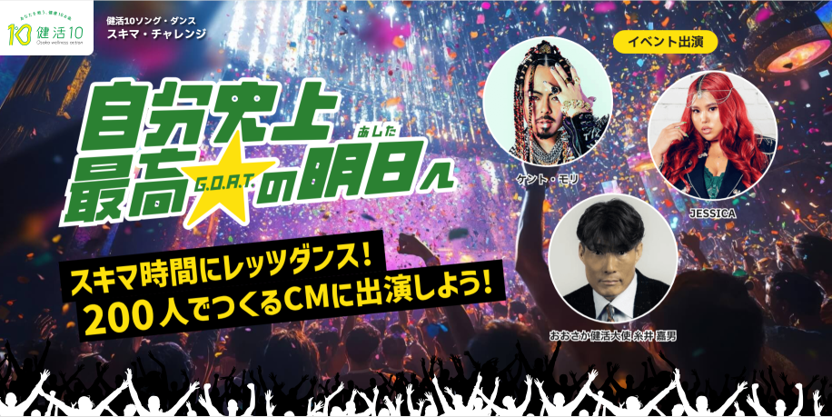 健活10ソング・ダンス