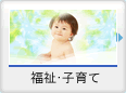 福祉・子育て