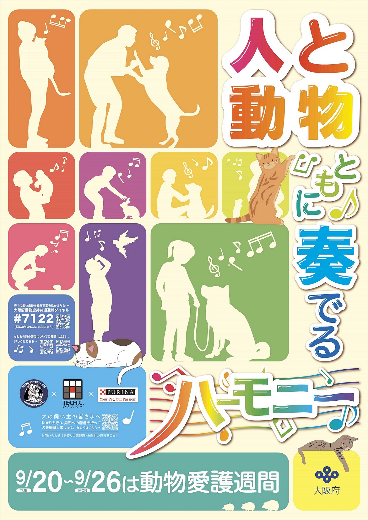 令和4年度動物愛護週間ポスターの画像1