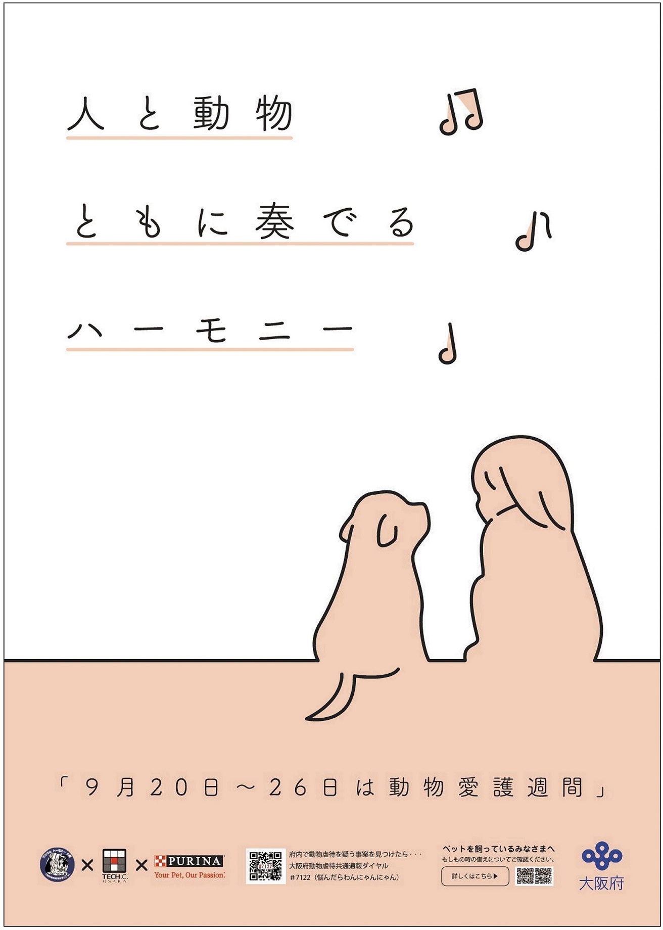 令和4年度動物愛護週間ポスター2