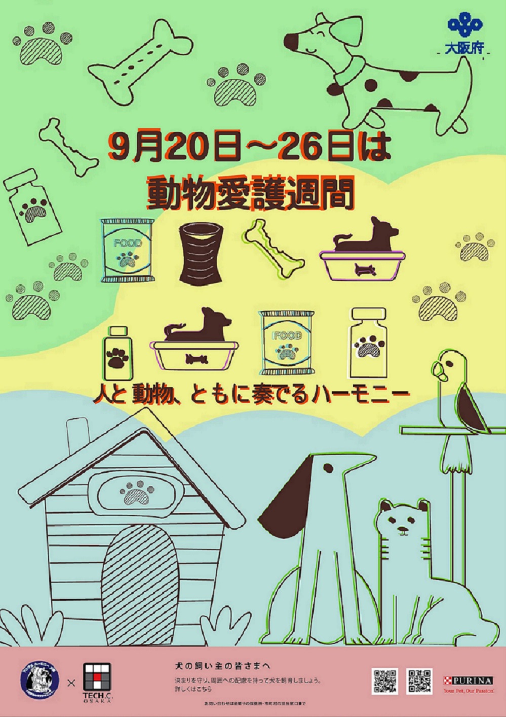 令和4年度動物愛護週間ポスター4