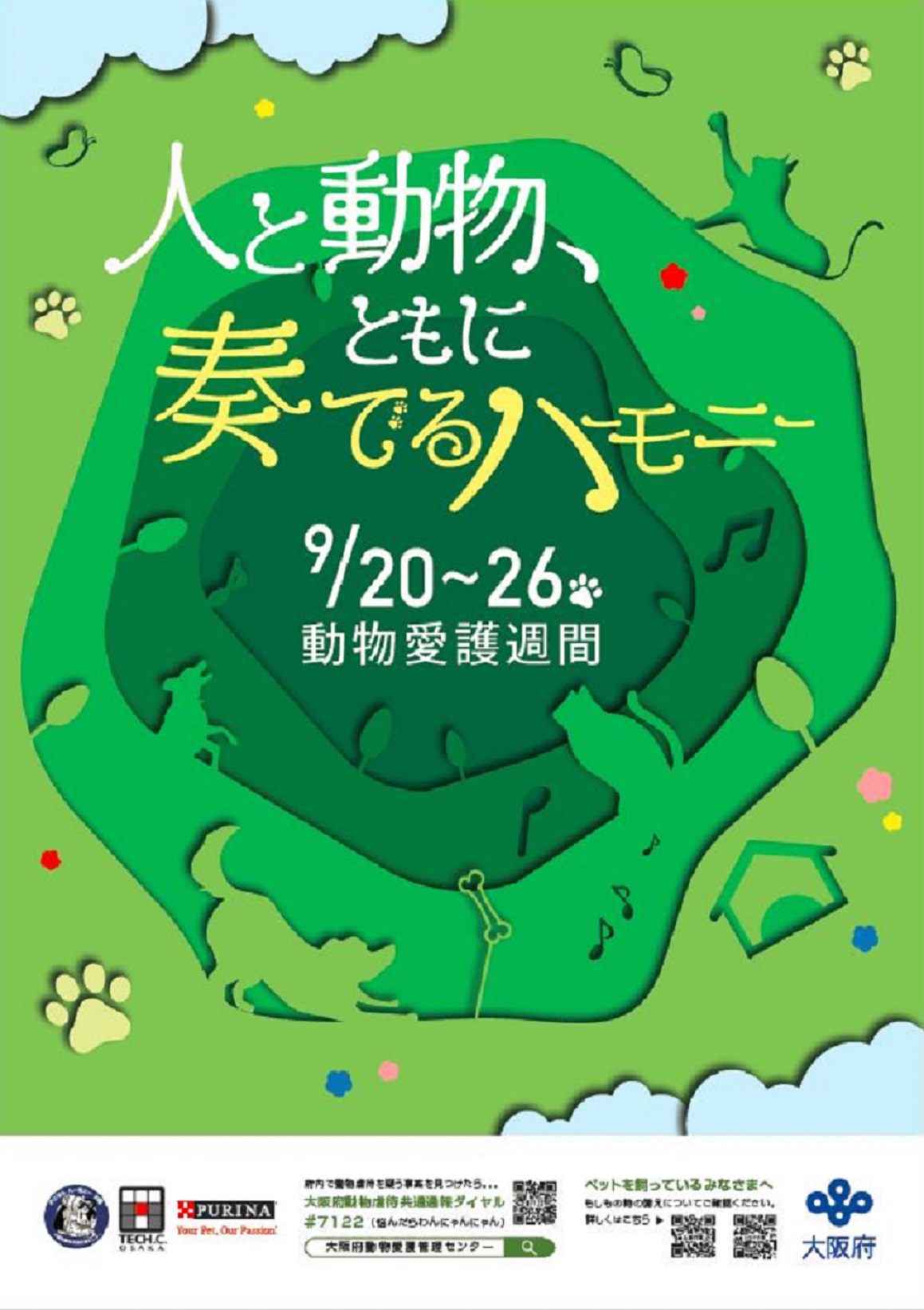 令和4年度動物愛護週間ポスター7