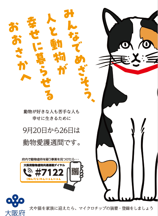 令和5年度動物愛護週間ポスター