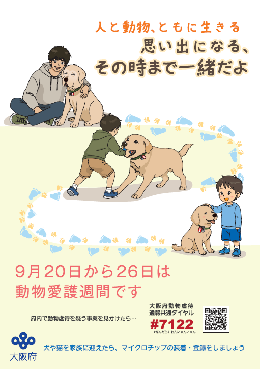 令和8年度動物愛護週間ポスター