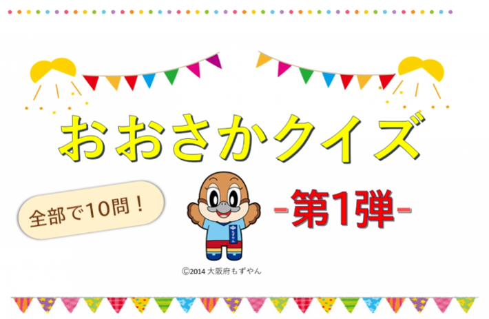 おおさかクイズ