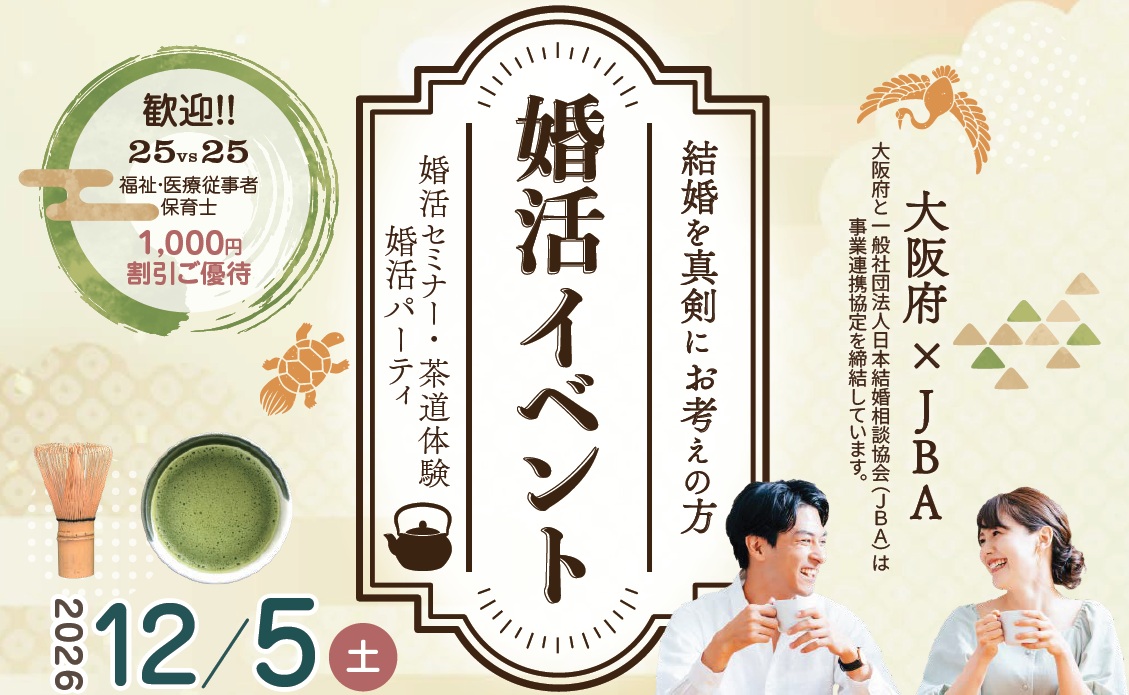 婚活イベント